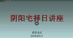 黄笛风水地理择日全章(21集+1讲义) 第1张 黄笛风水地理择日全章(21集+1讲义) 第1张