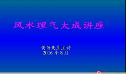 黄笛风水理气大成(49集) 第1张 黄笛风水理气大成(49集) 第1张