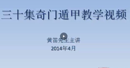 黄笛奇门遁甲(30集+讲义) 第1张 黄笛奇门遁甲(30集+讲义) 第1张