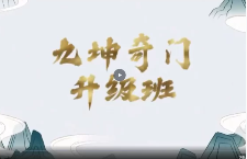 九坤奇门升级班(视频+文档) 第1张 九坤奇门升级班(视频+文档) 第1张
