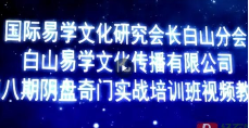 杨忠易《阴盘奇门风水实战培训班第八期》(视频60集+教材+讲义) 第1张 杨忠易《阴盘奇门风水实战培训班第八期》(视频60集+教材+讲义) 第1张