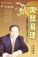 王凤麟阴盘奇门遁甲移星换斗实战实例精解 第1张 王凤麟阴盘奇门遁甲移星换斗实战实例精解 第1张