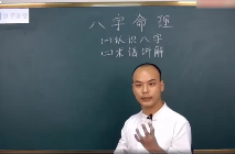 张念八字系统课(正课+辅导课)58集 第1张 张念八字系统课(正课+辅导课)58集 第1张