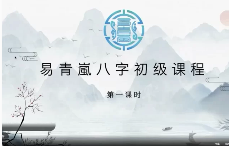 易青岚八字初阶+高阶(视频+资料)  第1张
