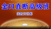姜智元-大六壬金口直断高级班+金口诀速成班+金口诀电子书资料合集（16套课程+18部电子书资料）  第1张