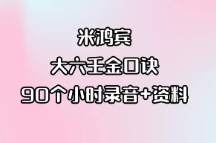 米鸿宾-大六壬金口诀90个小时录音+资料 第1张 米鸿宾-大六壬金口诀90个小时录音+资料 第1张