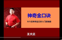 王大正-神奇金口诀入门到精通视频教程28集+电子书资料49部  第1张