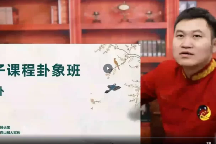 韩长龙-连山易弟子班视频40集 第1张 韩长龙-连山易弟子班视频40集 第1张