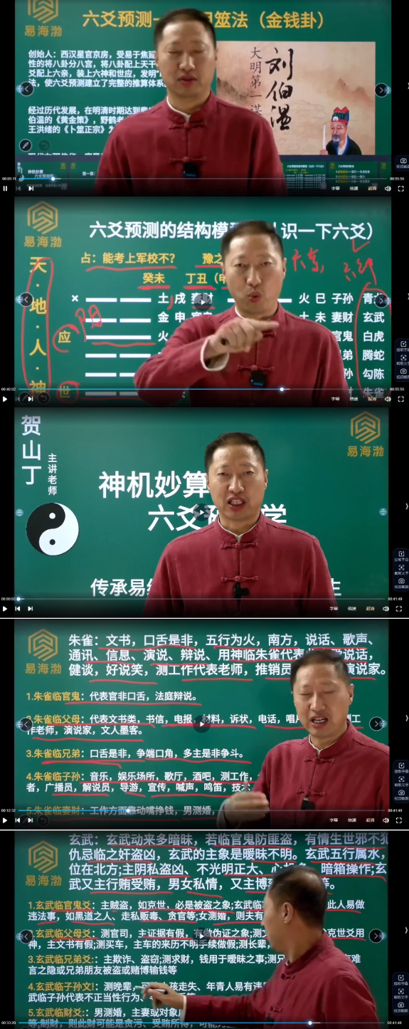 贺山丁《神机妙算六爻预测学》43集 第2张 贺山丁《神机妙算六爻预测学》43集 第2张