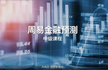 周易六爻纳甲卦预测股票涨跌34集+18集视频  第1张