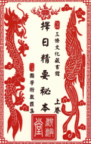 《三僚择日精要秘本》上下两册 第1张 《三僚择日精要秘本》上下两册 第1张