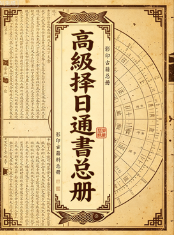 高级择日通书总册-古籍黑白.pdf 第1张 高级择日通书总册-古籍黑白.pdf 第1张