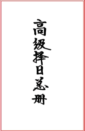 高级择日总册-彩色-40双页.pdf 第1张 高级择日总册-彩色-40双页.pdf 第1张