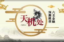 天机处周易金融预测18集视频 第1张 天机处周易金融预测18集视频 第1张
