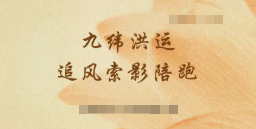 吴有培崔文达老师串讲九纬洪运|追风索影陪跑[原版]  第1张