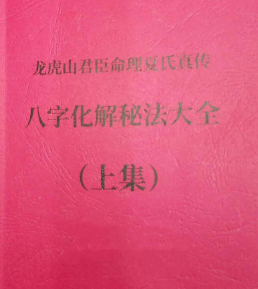 八字命理书籍《八字化解秘法大全》《八字风水调布整‬局大全》夏光明  第1张