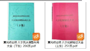 八字命理书籍《八字化解秘法大全》《八字风水调布整‬局大全》夏光明  第3张