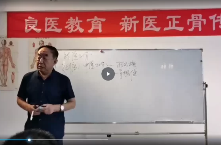 新医正骨线上传承班  第1张