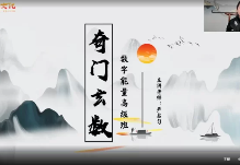 严启匀《奇门玄数高级》29集视频 第1张 严启匀《奇门玄数高级》29集视频 第1张
