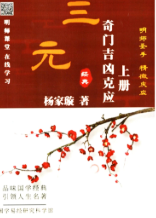 杨家璇-奇门吉凶克应 第1张 杨家璇-奇门吉凶克应 第1张