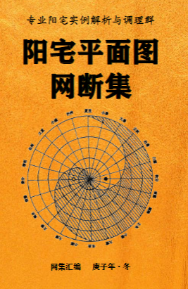 佚名-阳宅平面图网断集2021-原版.pdf 第1张 佚名-阳宅平面图网断集2021-原版.pdf 第1张