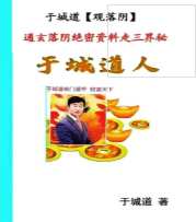 于城道通玄落阴绝密资料 第1张 于城道通玄落阴绝密资料 第1张
