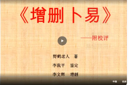 云野老师六爻中级课程一《增删卜易》视频102集 第1张 云野老师六爻中级课程一《增删卜易》视频102集 第1张
