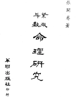 张开卷紫微斗数2本 第1张 张开卷紫微斗数2本 第1张