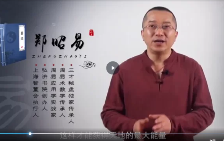 郑昭易助你攀登事业之巅的风水秘局全12讲视频课 第1张 郑昭易助你攀登事业之巅的风水秘局全12讲视频课 第1张