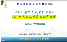 中华钦天博士讲解奇门数字能量课程  第1张