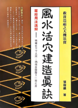 《风水活穴建造真诀》张粮矿.pdf 第1张 《风水活穴建造真诀》张粮矿.pdf 第1张