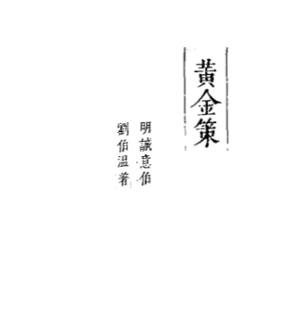 《黄金策》刘基(刘伯温)真本全.pdf 第1张 《黄金策》刘基(刘伯温)真本全.pdf 第1张