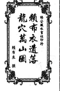 赖布衣遗落龙穴万山图》赖公山图-手抄-28双页.pdf 第1张 赖布衣遗落龙穴万山图》赖公山图-手抄-28双页.pdf 第1张