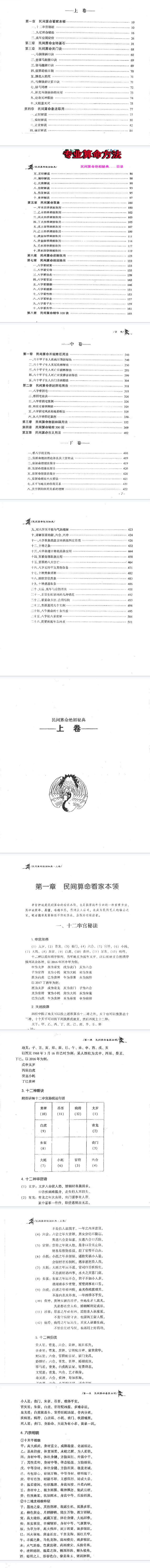 民间算命绝相秘典、算命秘诀500招、命理精华100决、十二串宫押运算命大师的看家本领.pdf  第2张