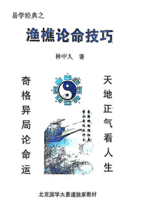 渔樵论命技巧.pdf 第1张 渔樵论命技巧.pdf 第1张