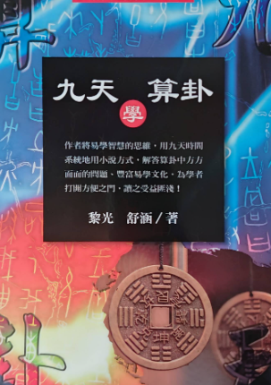 黎光九天学算卦.pdf 514页.pdf 第1张 黎光九天学算卦.pdf 514页.pdf 第1张
