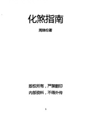 周锦伦《化煞指南》210页.pdf 第1张 周锦伦《化煞指南》210页.pdf 第1张