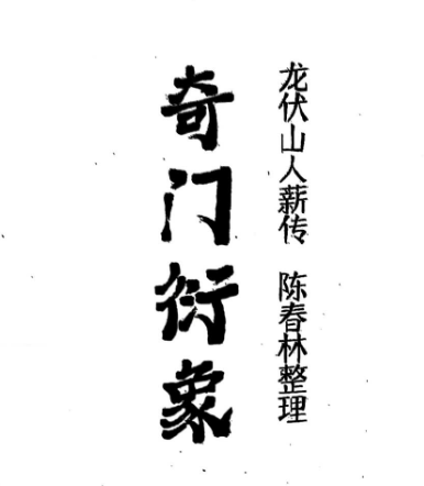 陈春林2024奇门衍象课堂笔记.pdf 第1张 陈春林2024奇门衍象课堂笔记.pdf 第1张
