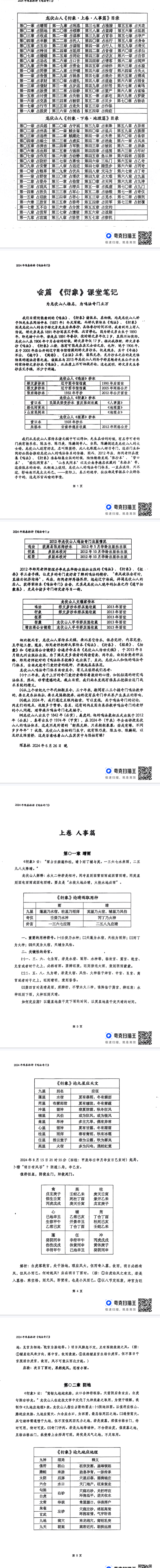 陈春林2024奇门衍象课堂笔记.pdf 第2张 陈春林2024奇门衍象课堂笔记.pdf 第2张