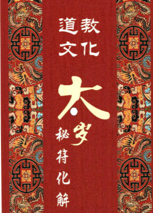 北陌-道教文化《六十甲子、太岁秘符化解》235页--彩扫版--发出.pdf 第1张 北陌-道教文化《六十甲子、太岁秘符化解》235页--彩扫版--发出.pdf 第1张