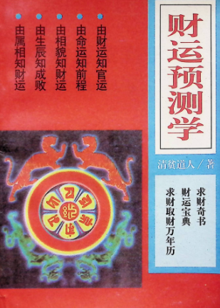 财运预测学.pdf  第1张
