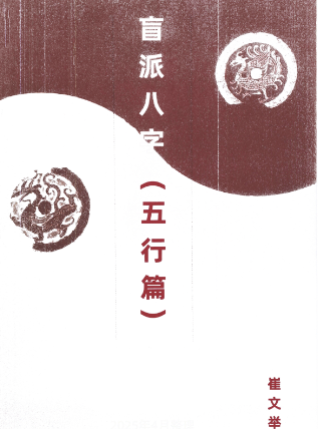崔文举盲派八字(五行篇).pdf  第1张