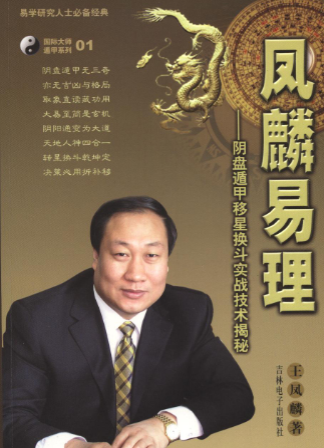 凤麟易理-阴盘遁甲移星换斗实战技术揭秘.pdf 第1张 凤麟易理-阴盘遁甲移星换斗实战技术揭秘.pdf 第1张