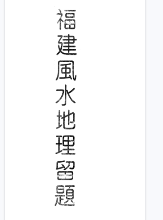 福建风水地理留题-古本-204单页.pdf 第1张 福建风水地理留题-古本-204单页.pdf 第1张