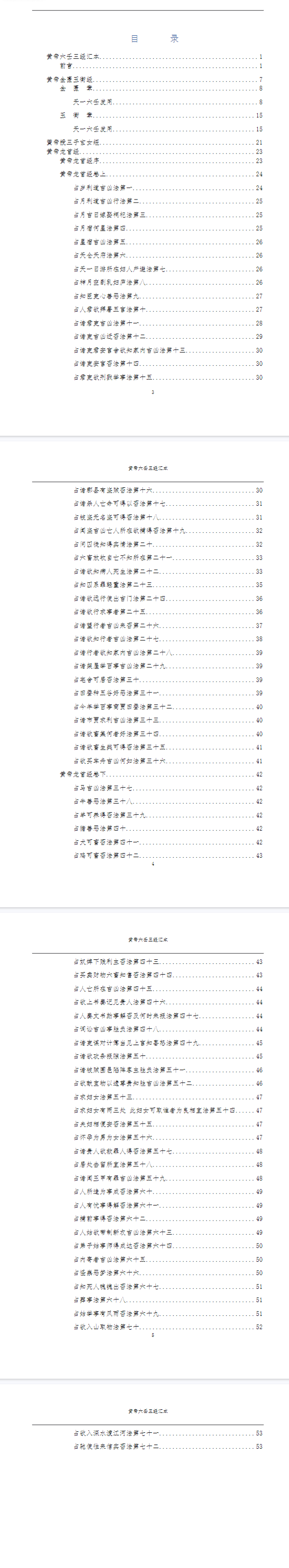 黄帝六壬三经汇本金匮玉衡经_黄帝授三子玄女经_黄帝龙首经(录入版53页).pdf  第2张