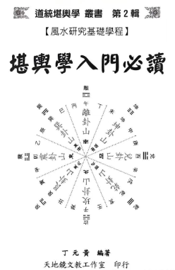 堪舆学入门必读丁元黄350p.pdf 第1张 堪舆学入门必读丁元黄350p.pdf 第1张