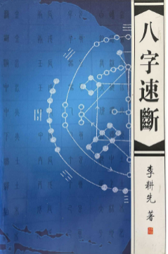 李耕先八字速断.pdf  第1张