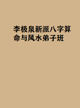 李极泉新派八字算命与风水弟子班、A4.pdf  第1张