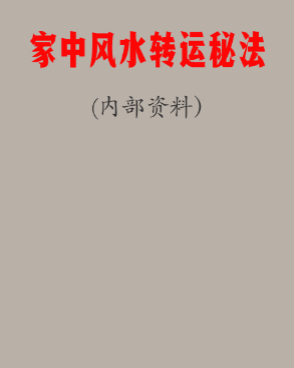 内部资料《家中风水转运秘法》-现代-40页.pdf 第1张 内部资料《家中风水转运秘法》-现代-40页.pdf 第1张