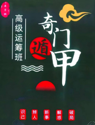 奇门遁甲高级运筹班.pdf 第1张 奇门遁甲高级运筹班.pdf 第1张